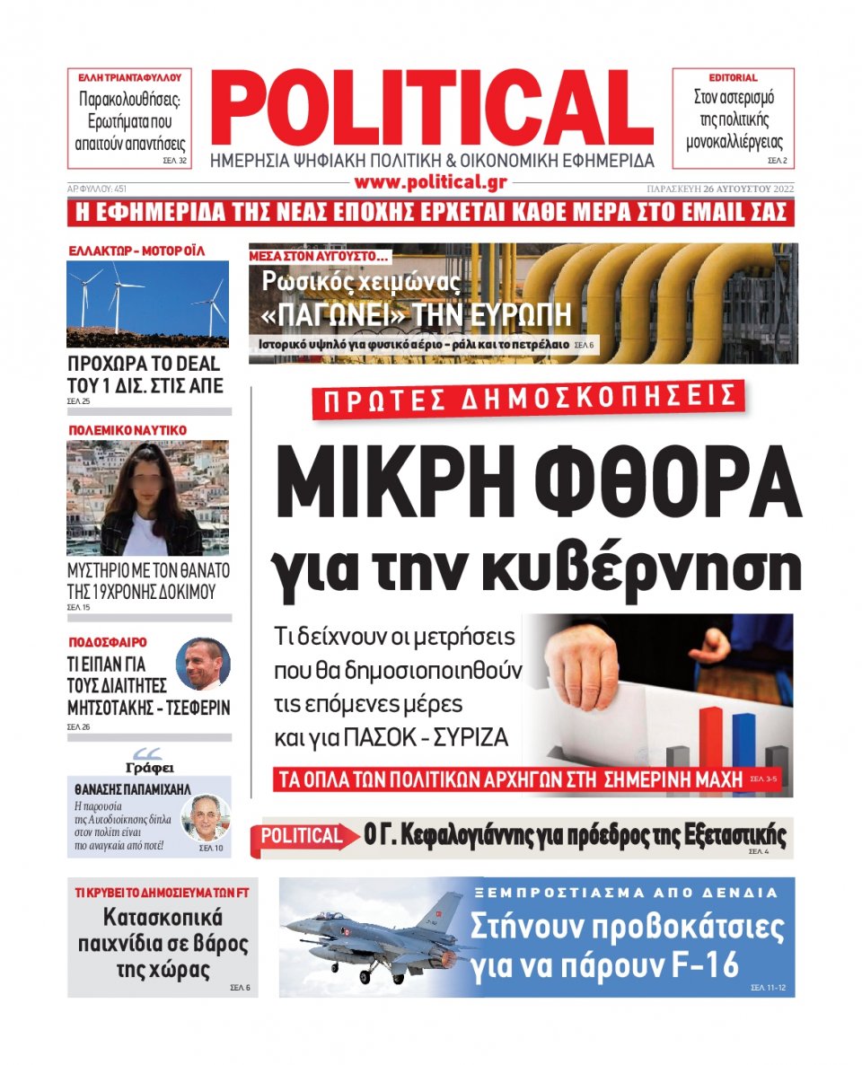 Πρωτοσέλιδο Εφημερίδας - POLITICAL - 2022-08-26
