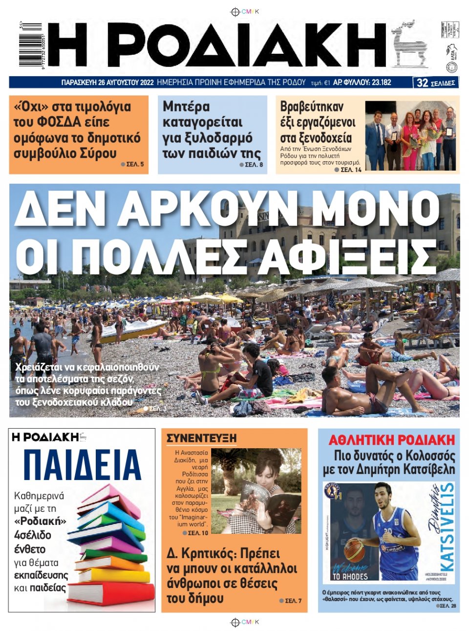Πρωτοσέλιδο Εφημερίδας - ΡΟΔΙΑΚΗ - 2022-08-26