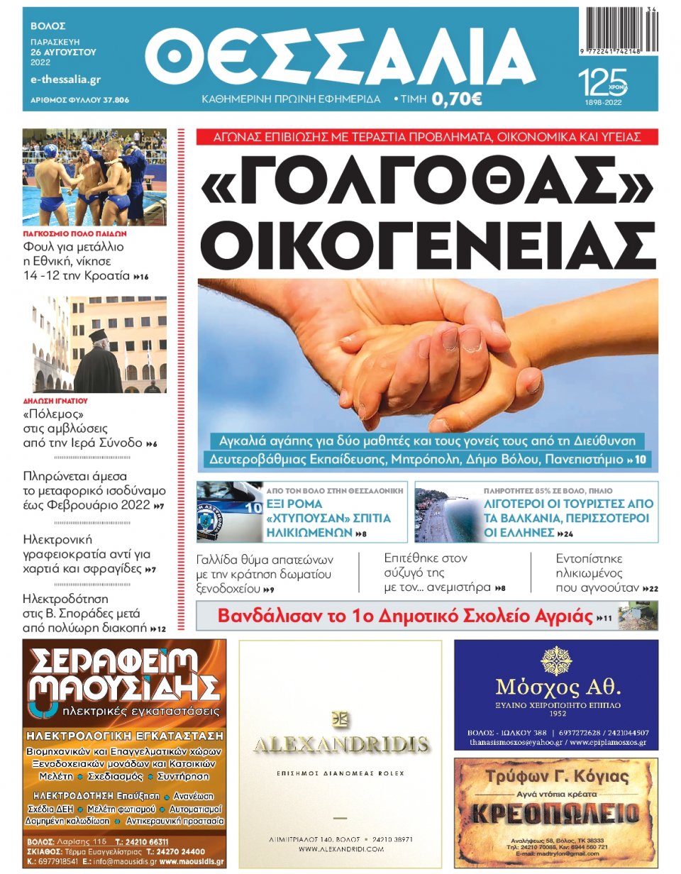 Πρωτοσέλιδο Εφημερίδας - ΘΕΣΣΑΛΙΑ ΒΟΛΟΥ - 2022-08-26