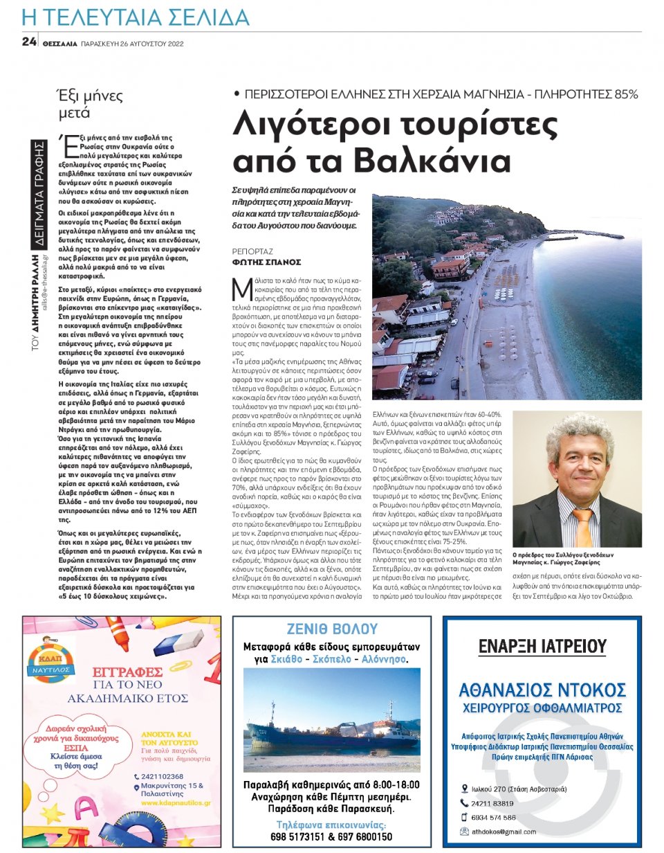 Οπισθόφυλλο Εφημερίδας - ΘΕΣΣΑΛΙΑ ΒΟΛΟΥ - 2022-08-26