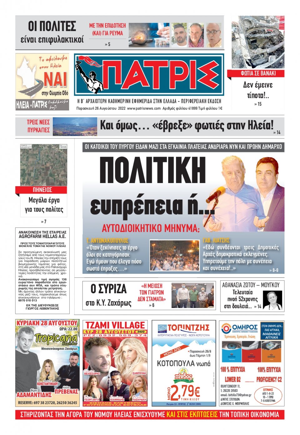 Πρωτοσέλιδο Εφημερίδας - ΠΑΤΡΙΣ ΠΥΡΓΟΥ - 2022-08-26