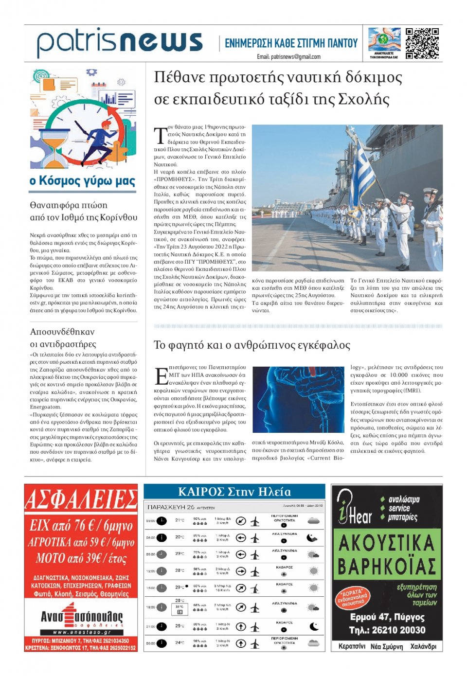 Οπισθόφυλλο Εφημερίδας - ΠΑΤΡΙΣ ΠΥΡΓΟΥ - 2022-08-26