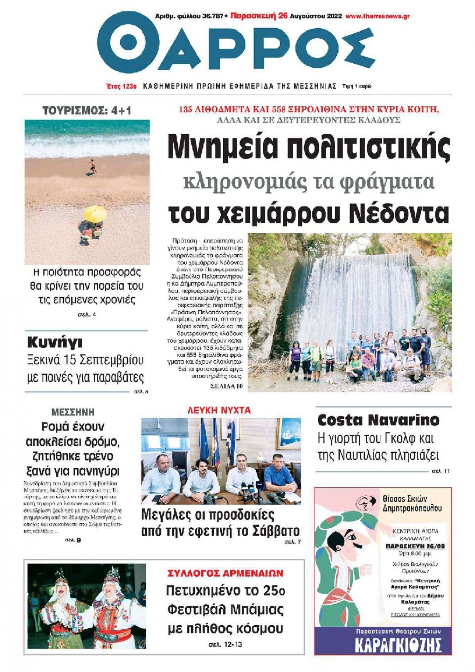 Πρωτοσέλιδο Εφημερίδας - ΘΑΡΡΟΣ ΜΕΣΣΗΝΙΑΣ - 2022-08-26