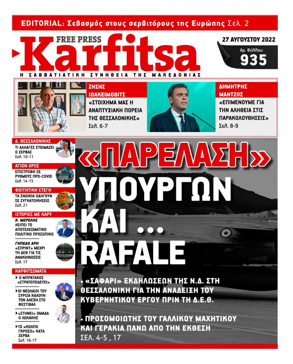 Πρωτοσέλιδο Εφημερίδας - KARFITSA - 2022-08-27
