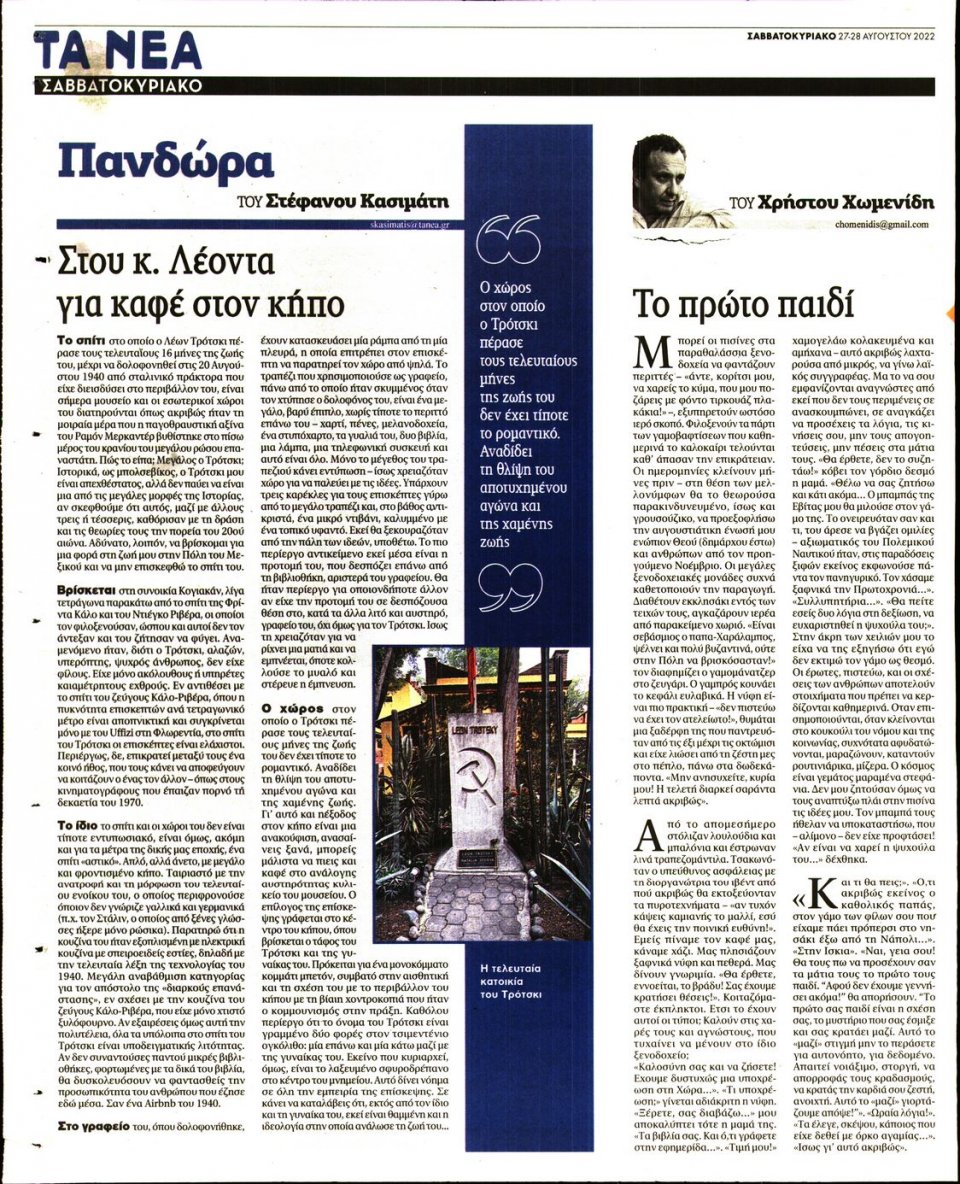 Οπισθόφυλλο Εφημερίδας - Τα Νέα - 2022-08-27