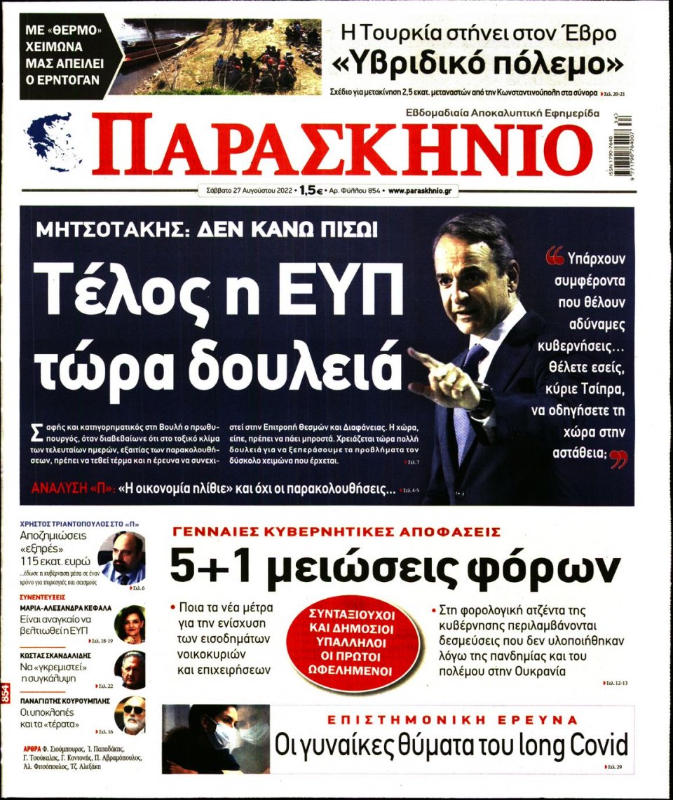 Πρωτοσέλιδο Εφημερίδας - ΤΟ ΠΑΡΑΣΚΗΝΙΟ - 2022-08-27