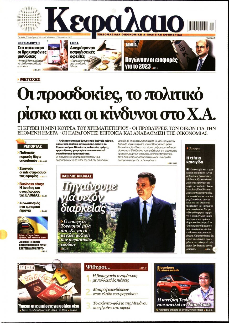 Πρωτοσέλιδο Εφημερίδας - ΚΕΦΑΛΑΙΟ - 2022-08-27