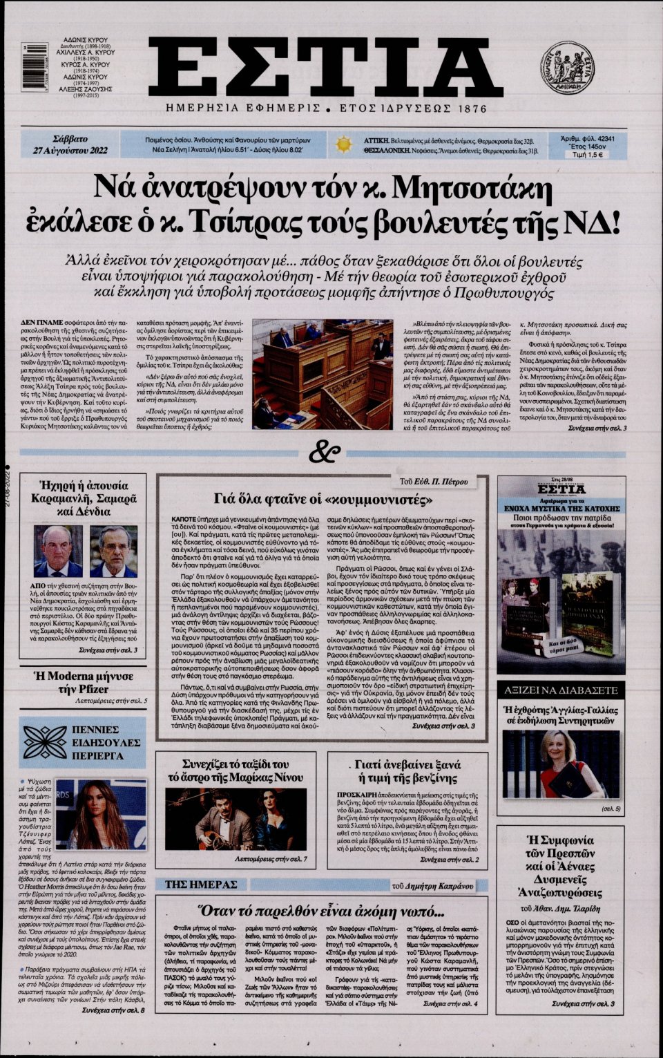 Πρωτοσέλιδο Εφημερίδας - Εστία - 2022-08-27
