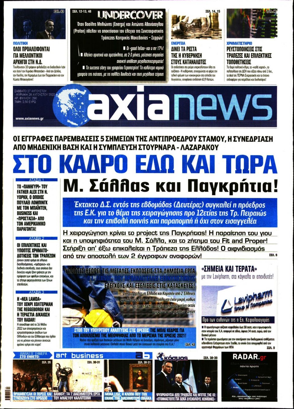Πρωτοσέλιδο Εφημερίδας - ΑΞΙΑ - 2022-08-27