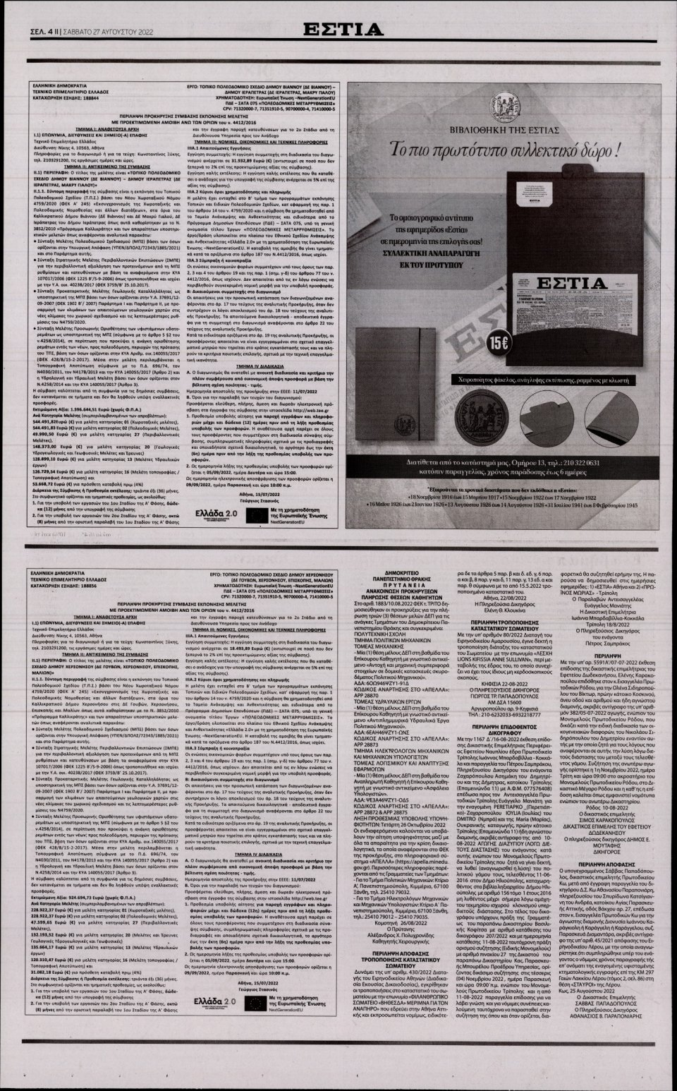 Οπισθόφυλλο Εφημερίδας - Εστία - 2022-08-27