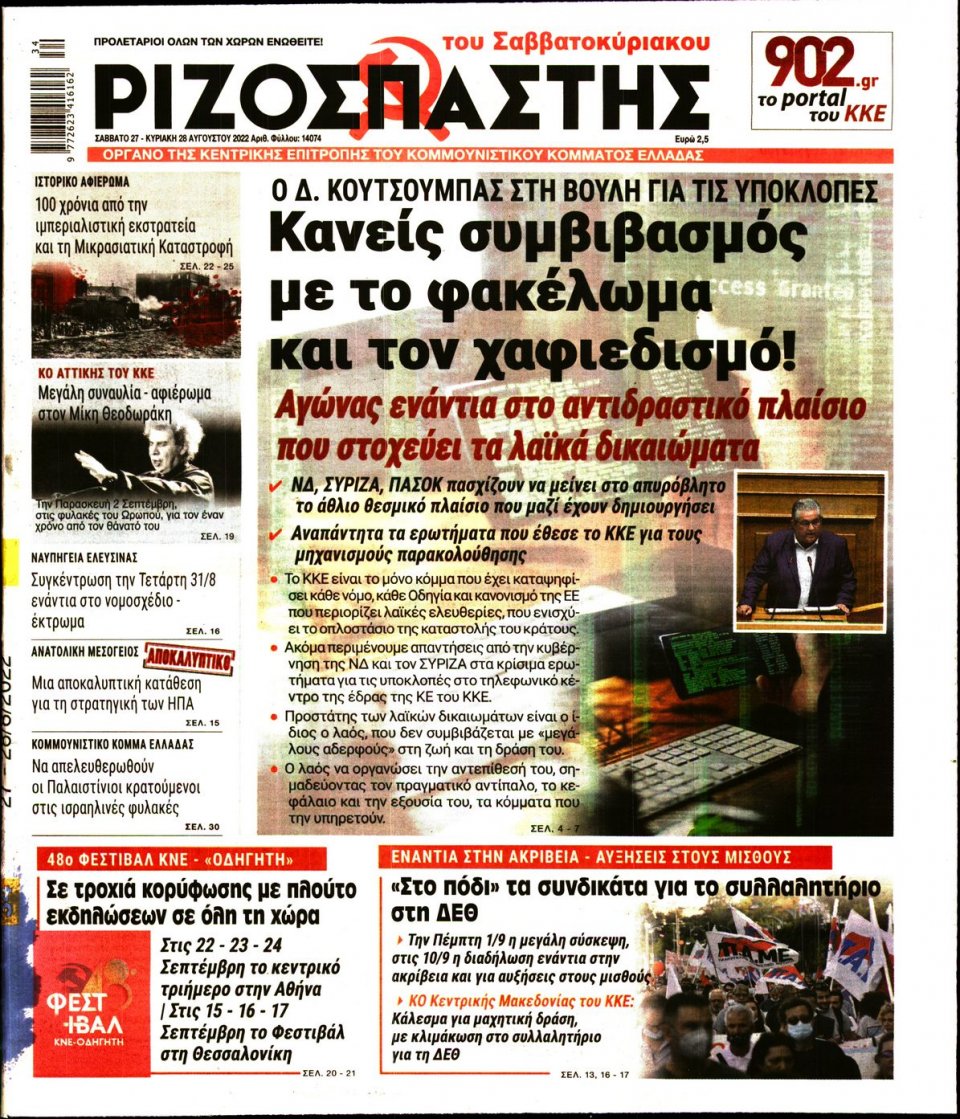 Πρωτοσέλιδο Εφημερίδας - Ριζοσπάστης - 2022-08-27