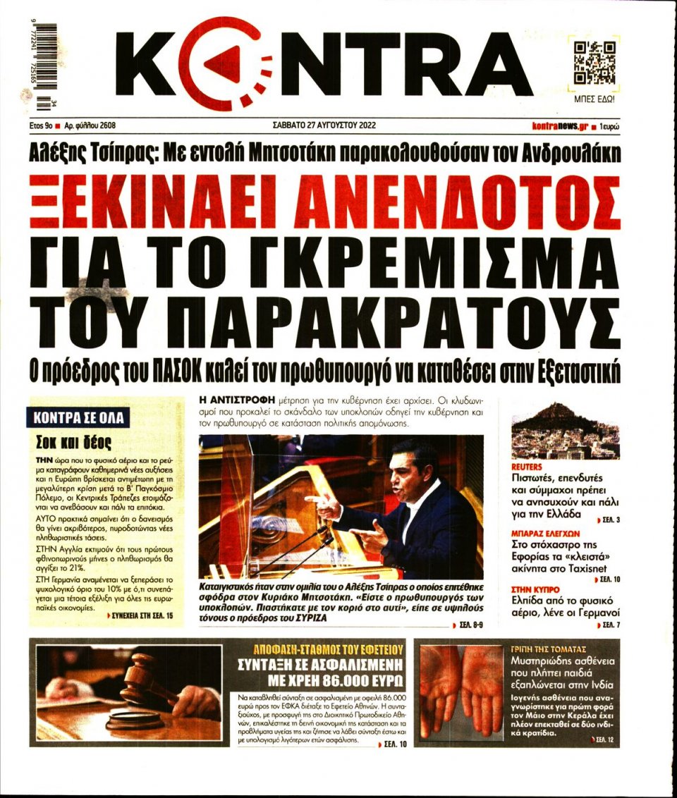 Πρωτοσέλιδο Εφημερίδας - KONTRA NEWS - 2022-08-27