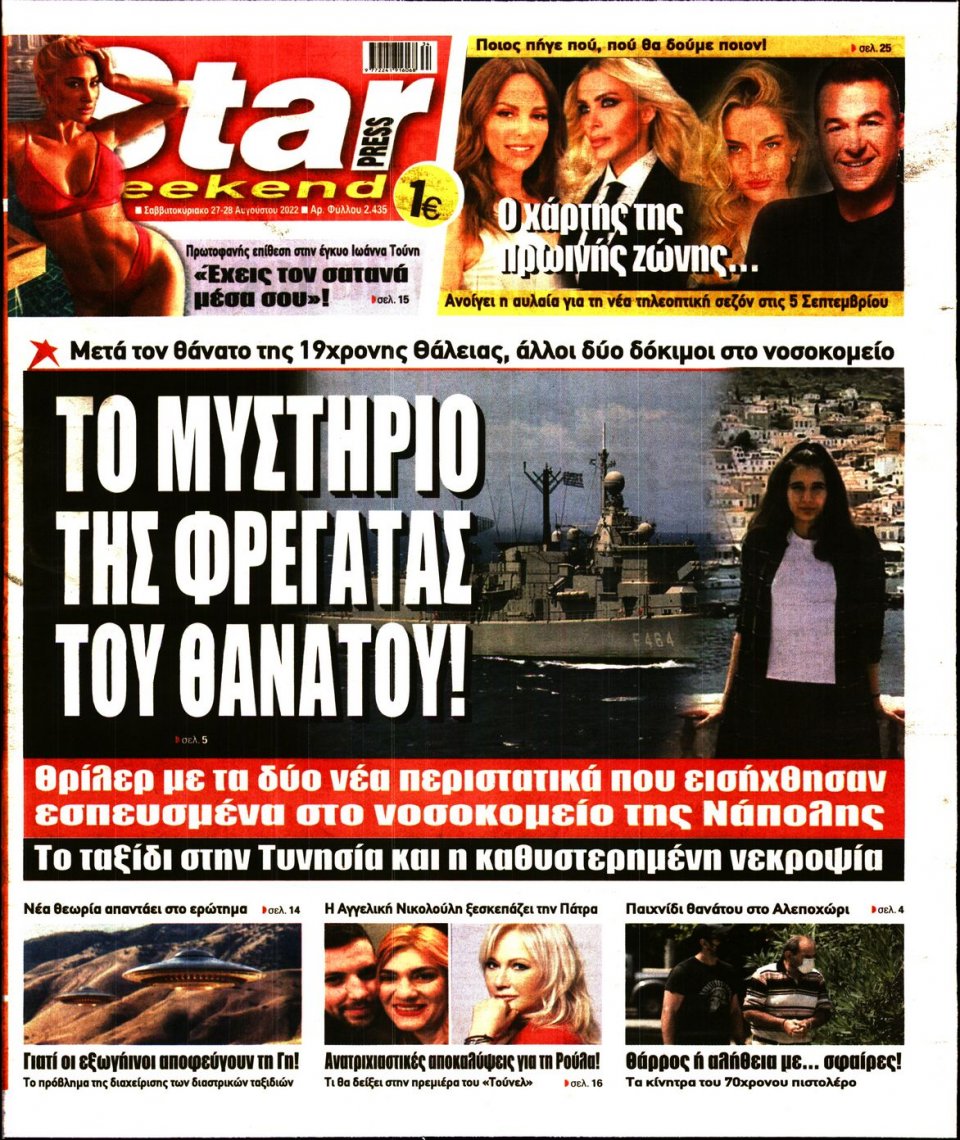 Πρωτοσέλιδο Εφημερίδας - STAR PRESS - 2022-08-27