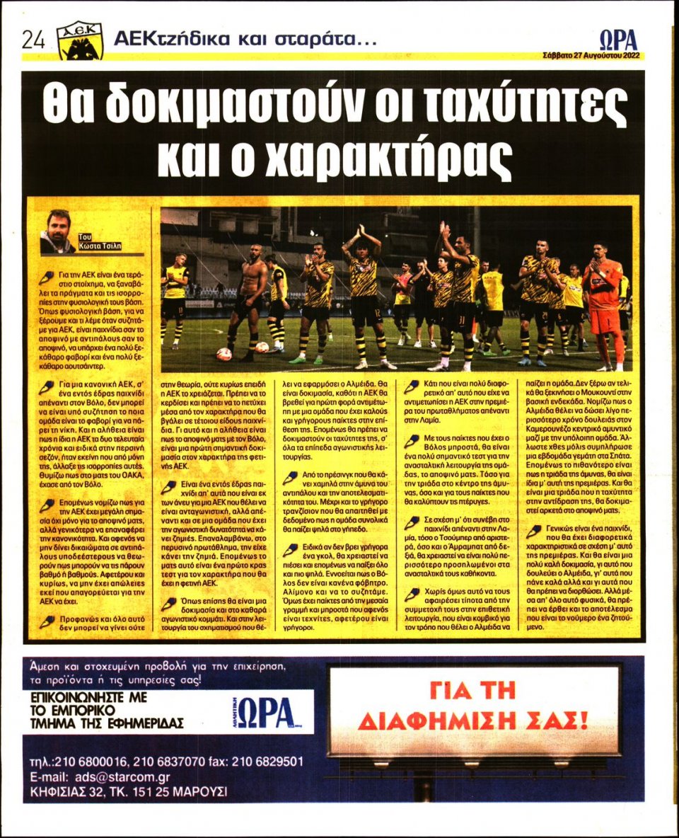 Οπισθόφυλλο Εφημερίδας - Ώρα για Σπόρ - 2022-08-27