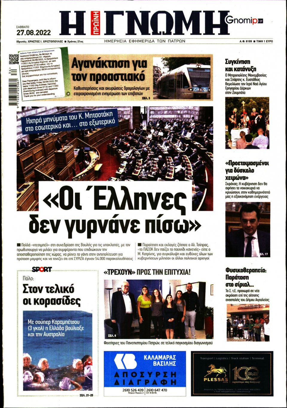 Πρωτοσέλιδο Εφημερίδας - ΓΝΩΜΗ ΠΑΤΡΩΝ - 2022-08-27