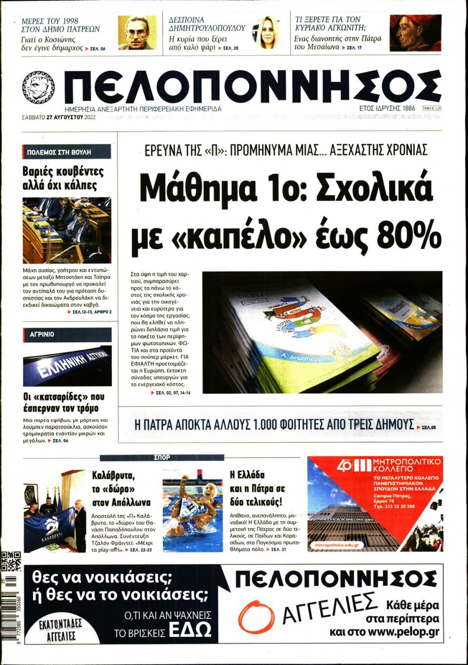 Πρωτοσέλιδο Εφημερίδας - ΠΕΛΟΠΟΝΝΗΣΟΣ - 2022-08-27
