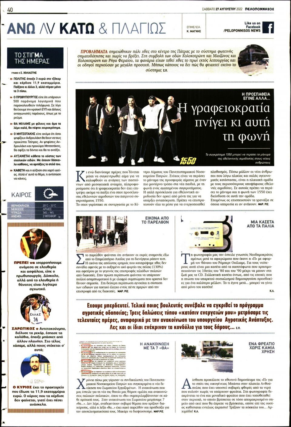 Οπισθόφυλλο Εφημερίδας - ΠΕΛΟΠΟΝΝΗΣΟΣ - 2022-08-27