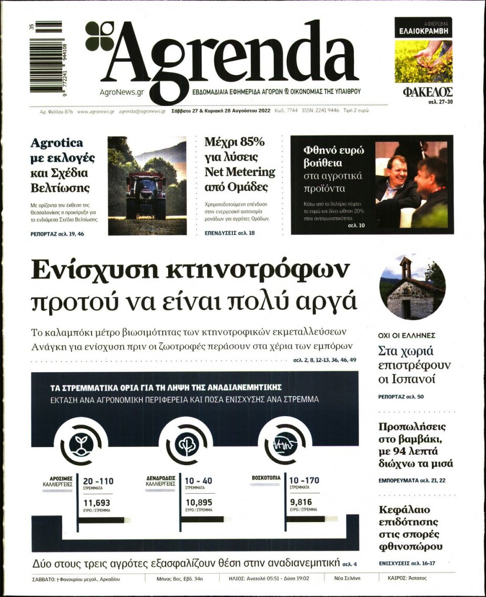 Πρωτοσέλιδο Εφημερίδας - AGRENDA - 2022-08-27