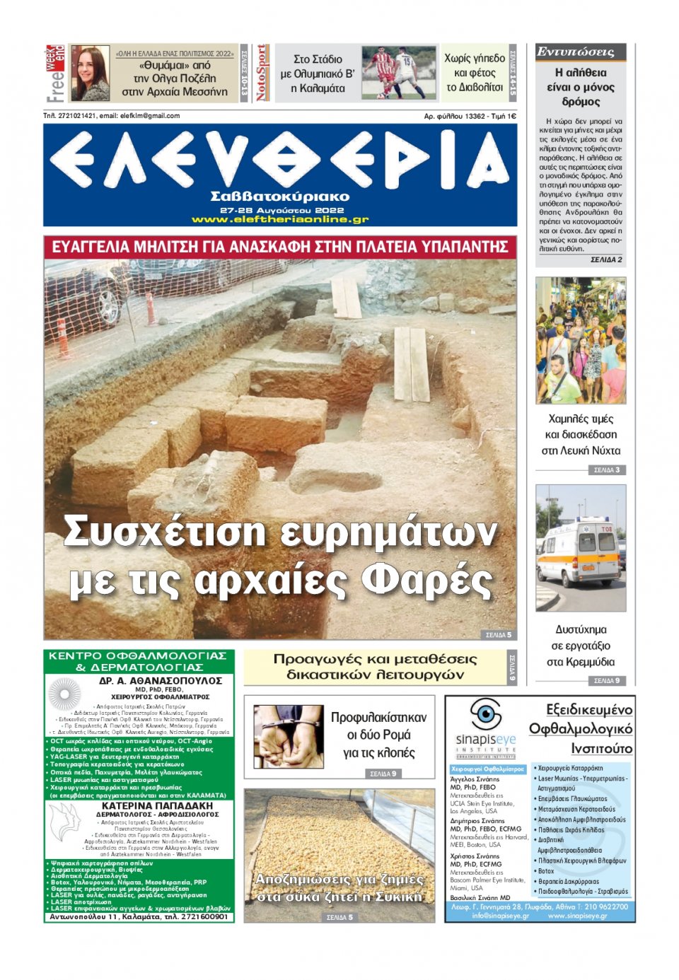 Πρωτοσέλιδο Εφημερίδας - ΕΛΕΥΘΕΡΙΑ ΚΑΛΑΜΑΤΑΣ - 2022-08-27