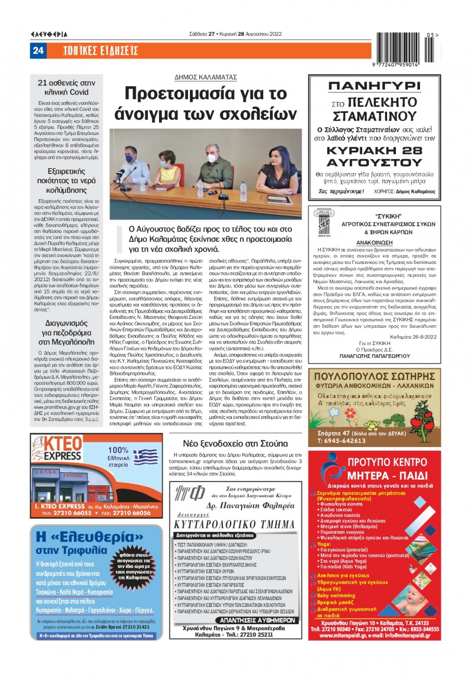 Οπισθόφυλλο Εφημερίδας - ΕΛΕΥΘΕΡΙΑ ΚΑΛΑΜΑΤΑΣ - 2022-08-27