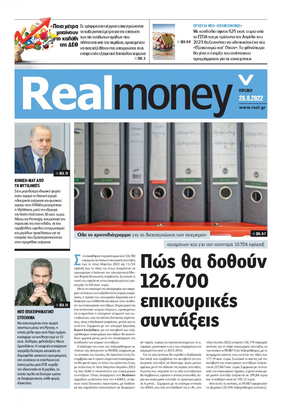 Πρωτοσέλιδο Εφημερίδας - REAL NEWS_REAL MONEY - 2022-08-28