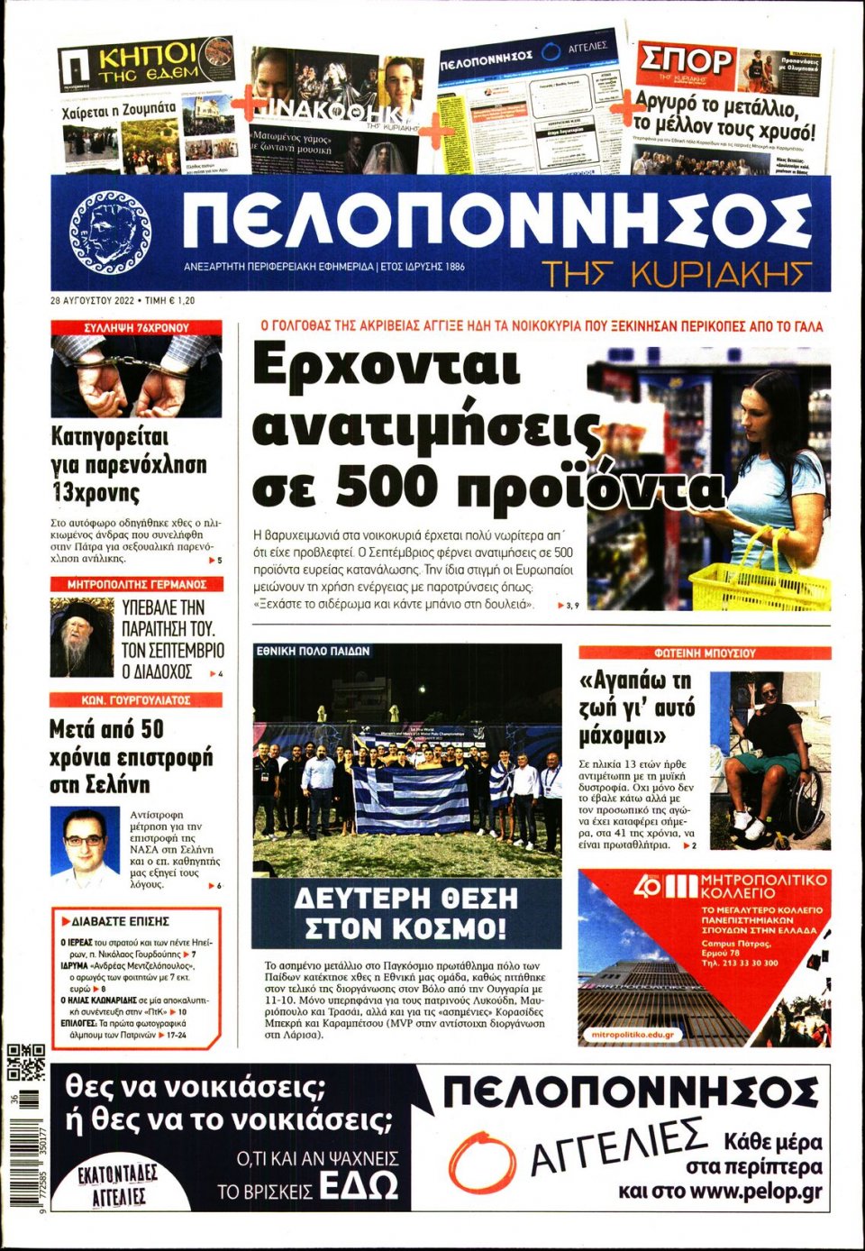 Πρωτοσέλιδο Εφημερίδας - ΠΕΛΟΠΟΝΝΗΣΟΣ - 2022-08-28