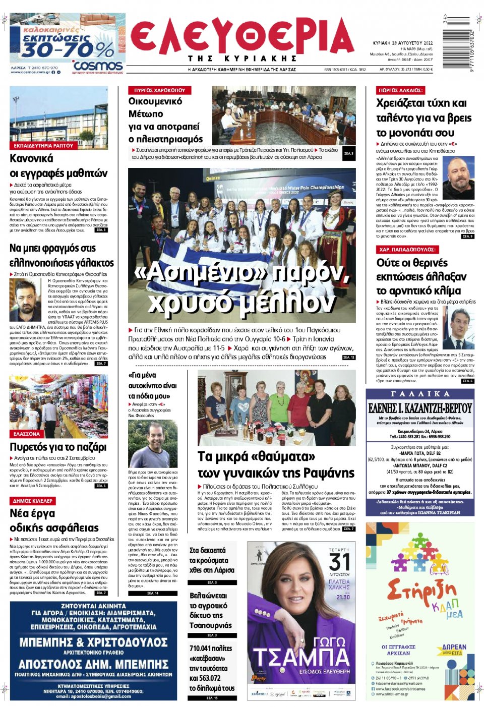 Πρωτοσέλιδο Εφημερίδας - ΕΛΕΥΘΕΡΙΑ ΛΑΡΙΣΑΣ - 2022-08-28