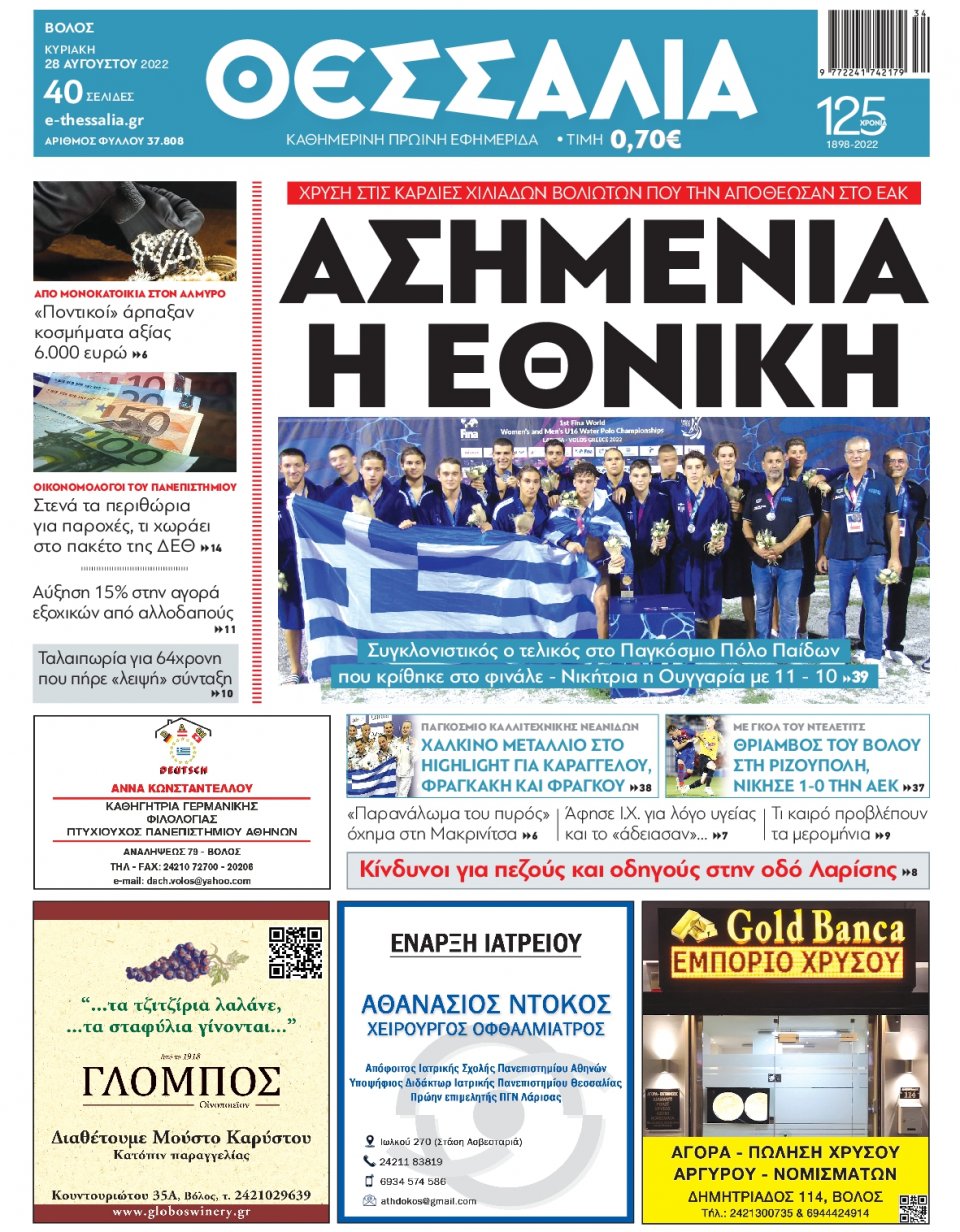 Πρωτοσέλιδο Εφημερίδας - ΘΕΣΣΑΛΙΑ ΒΟΛΟΥ - 2022-08-28