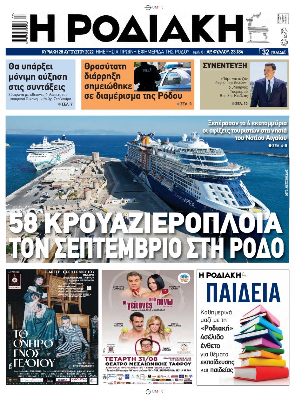 Πρωτοσέλιδο Εφημερίδας - ΡΟΔΙΑΚΗ - 2022-08-28