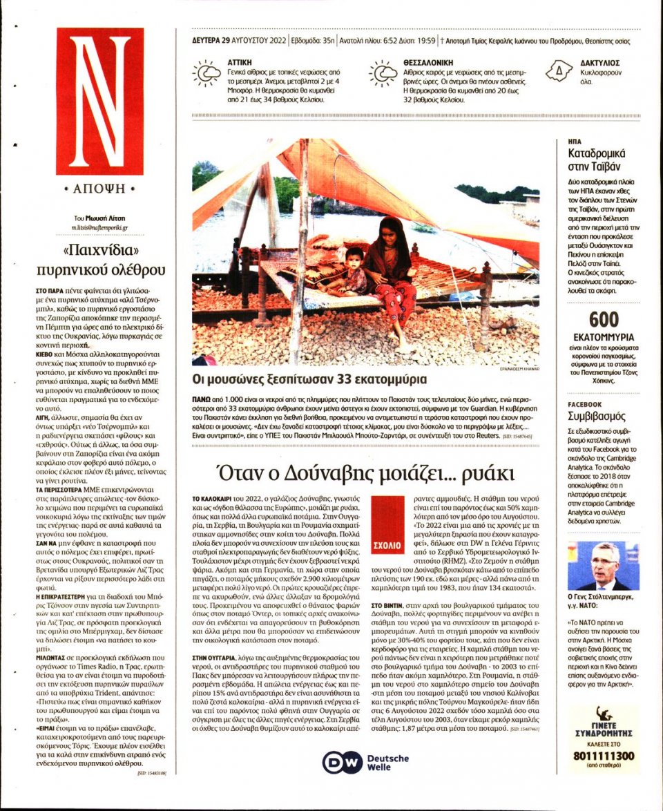 Οπισθόφυλλο Εφημερίδας - Ναυτεμπορική - 2022-08-29