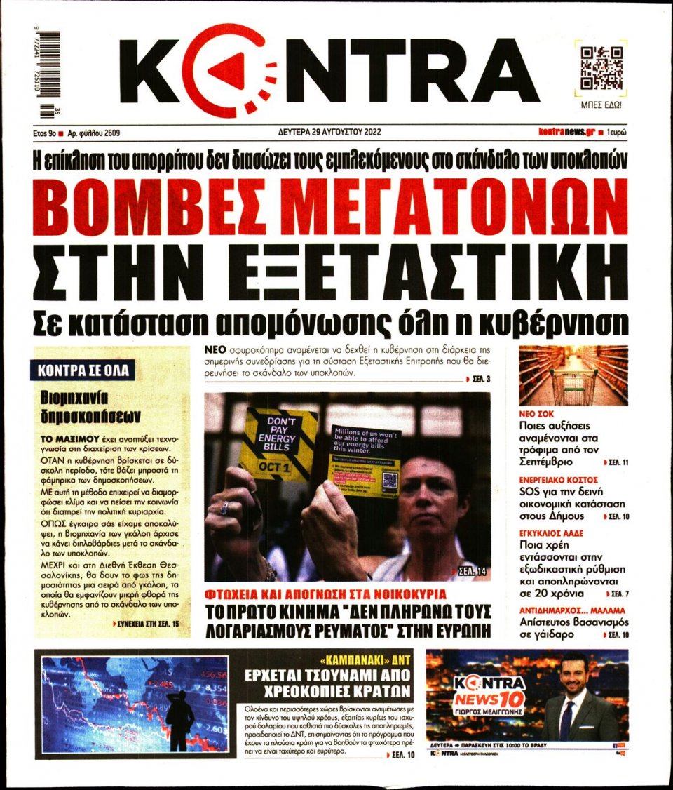 Πρωτοσέλιδο Εφημερίδας - KONTRA NEWS - 2022-08-29