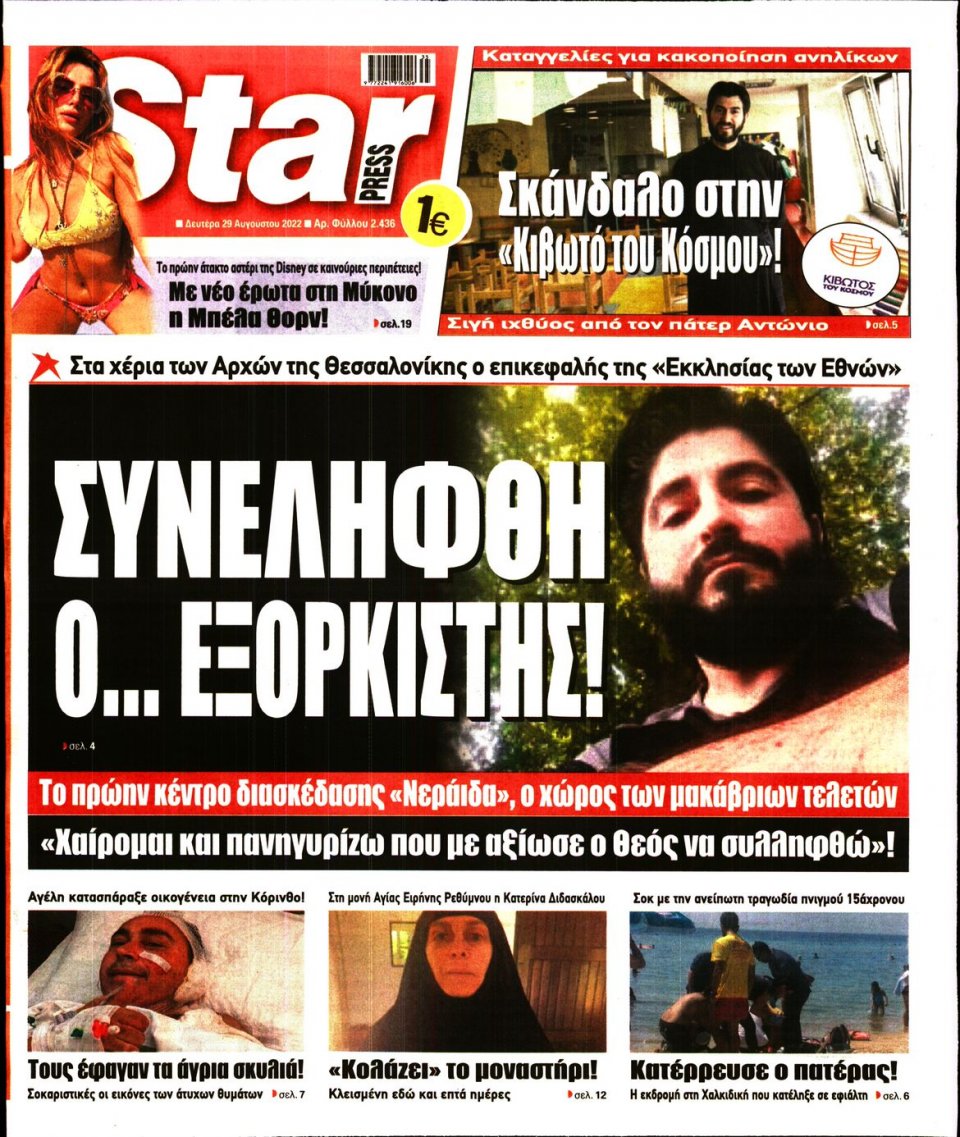 Πρωτοσέλιδο Εφημερίδας - STAR PRESS - 2022-08-29