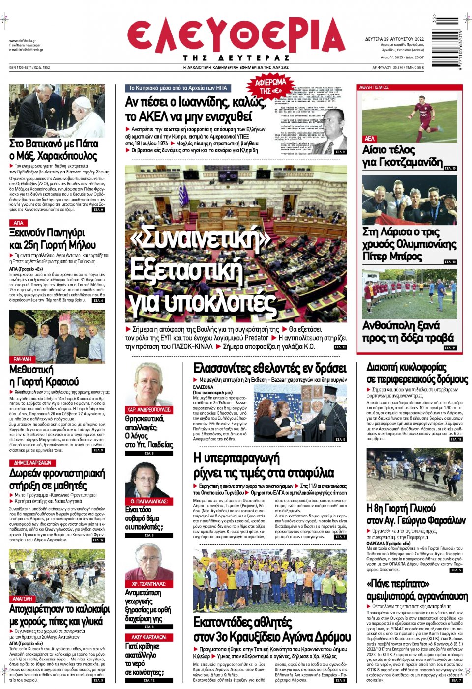 Πρωτοσέλιδο Εφημερίδας - ΕΛΕΥΘΕΡΙΑ ΛΑΡΙΣΑΣ - 2022-08-29