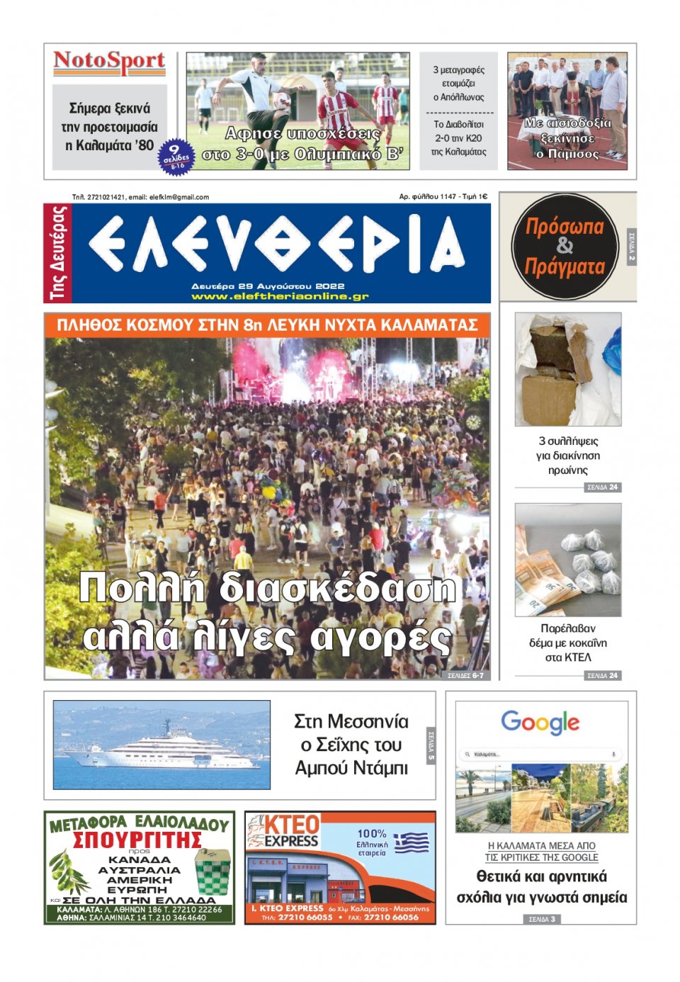 Πρωτοσέλιδο Εφημερίδας - ΕΛΕΥΘΕΡΙΑ ΚΑΛΑΜΑΤΑΣ - 2022-08-29