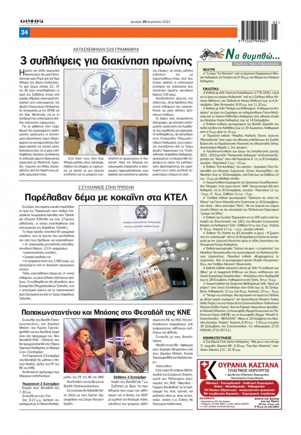 Οπισθόφυλλο Εφημερίδας - ΕΛΕΥΘΕΡΙΑ ΚΑΛΑΜΑΤΑΣ - 2022-08-29
