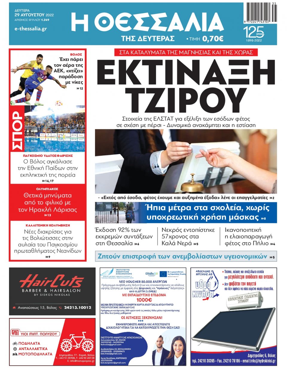 Πρωτοσέλιδο Εφημερίδας - ΘΕΣΣΑΛΙΑ ΒΟΛΟΥ - 2022-08-29