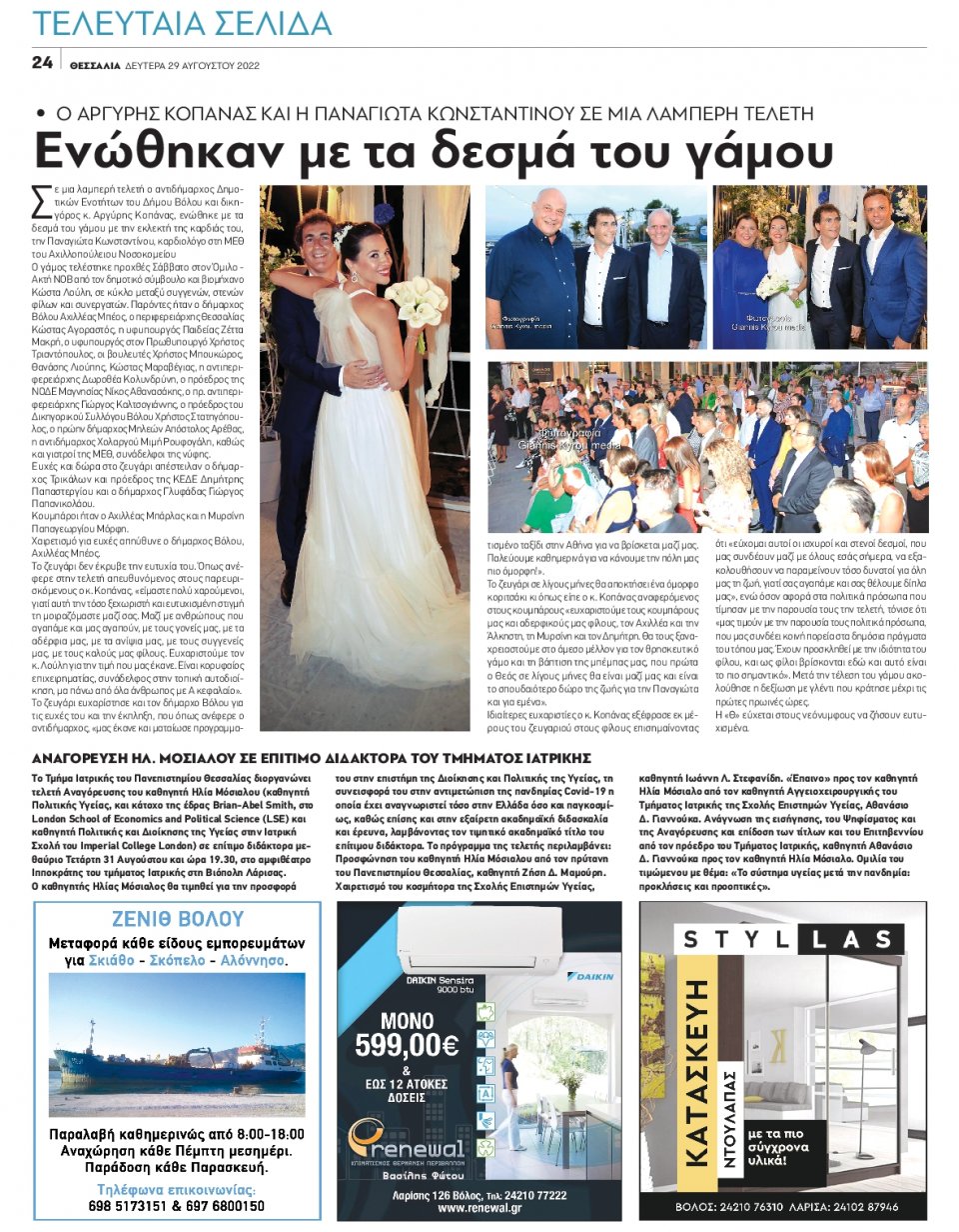 Οπισθόφυλλο Εφημερίδας - ΘΕΣΣΑΛΙΑ ΒΟΛΟΥ - 2022-08-29