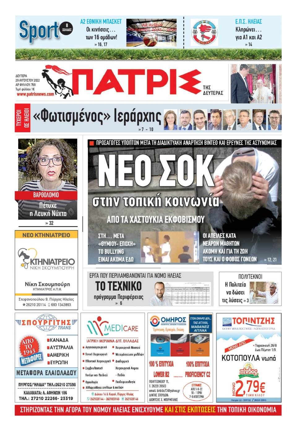 Πρωτοσέλιδο Εφημερίδας - ΠΑΤΡΙΣ ΠΥΡΓΟΥ - 2022-08-29
