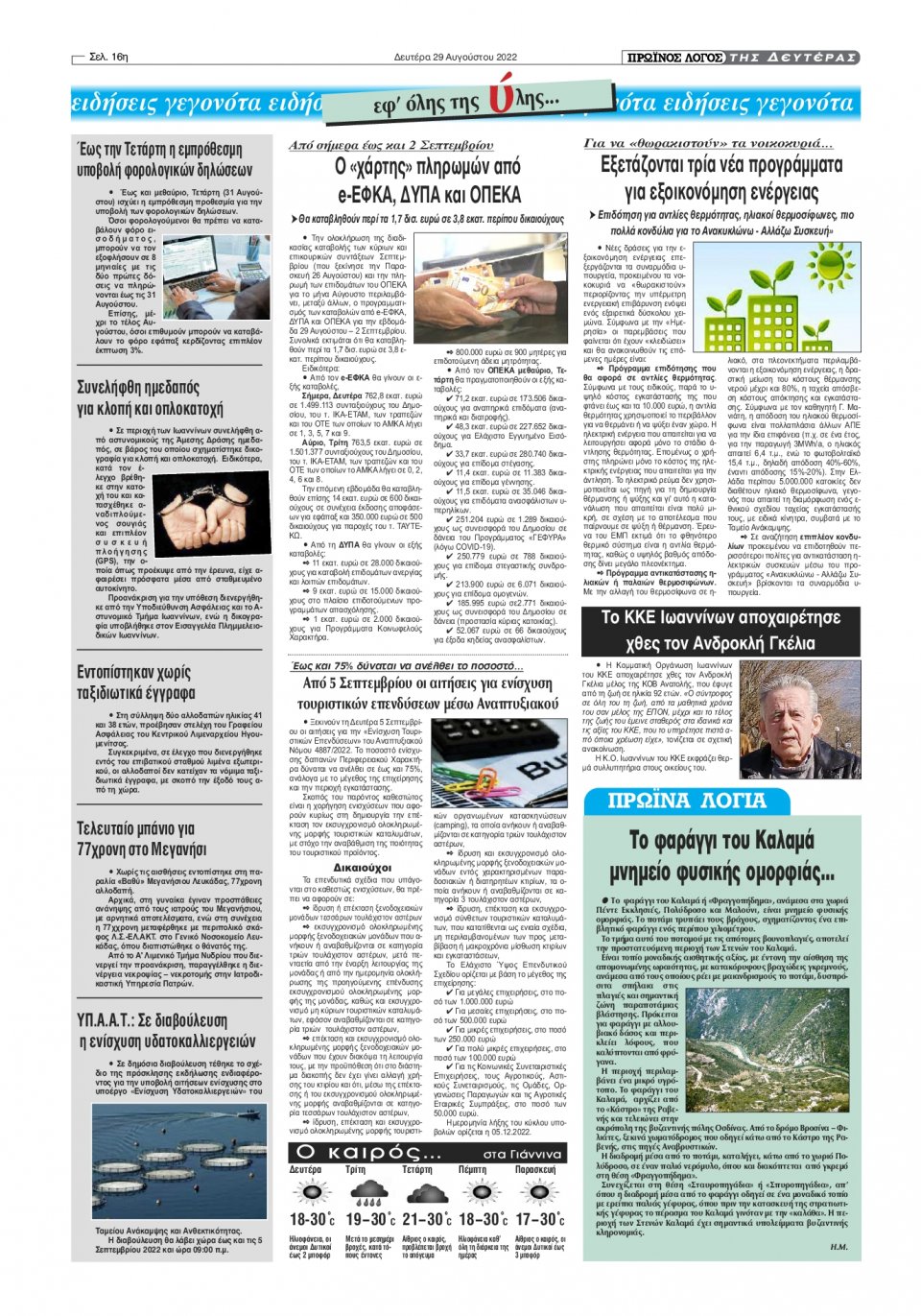 Οπισθόφυλλο Εφημερίδας - ΠΡΩΙΝΟΣ ΛΟΓΟΣ ΙΩΑΝΝΙΝΩΝ - 2022-08-29