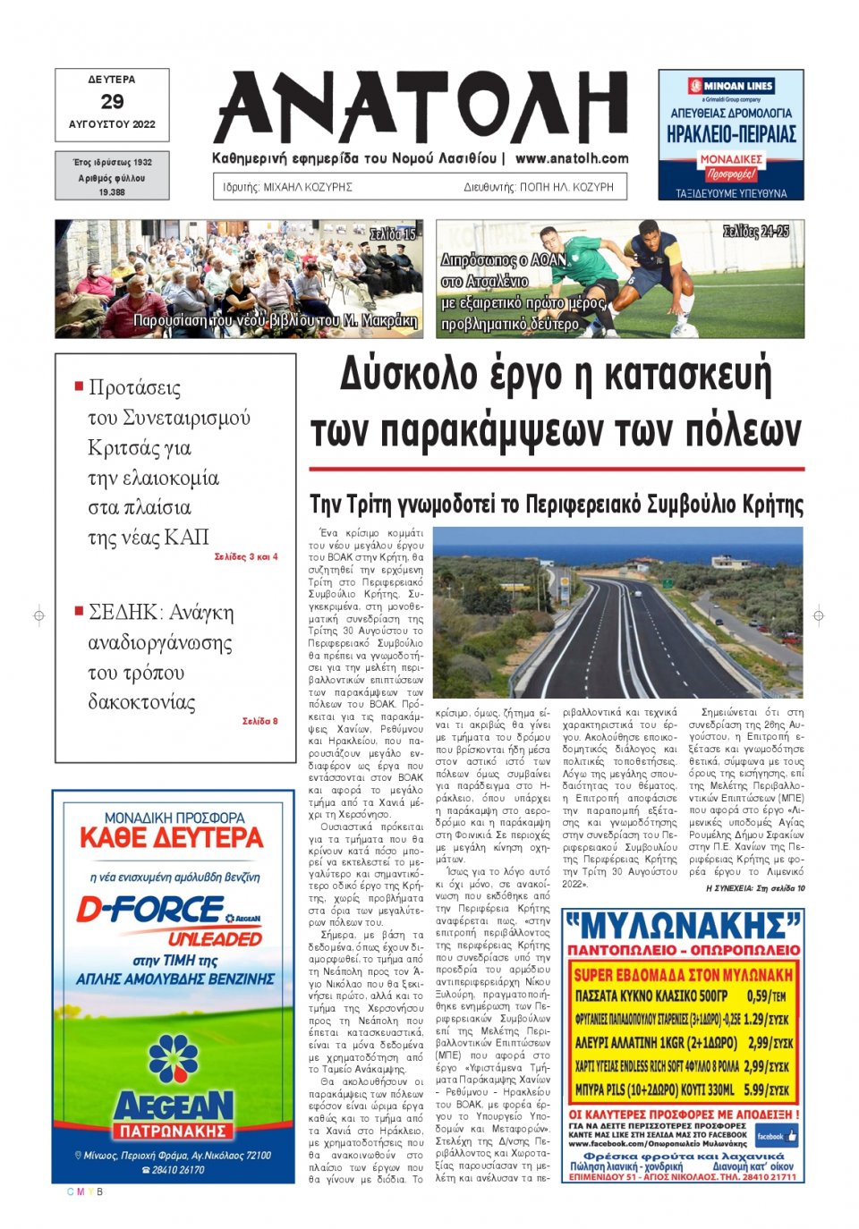 Πρωτοσέλιδο Εφημερίδας - ΑΝΑΤΟΛΗ ΛΑΣΙΘΙΟΥ - 2022-08-29