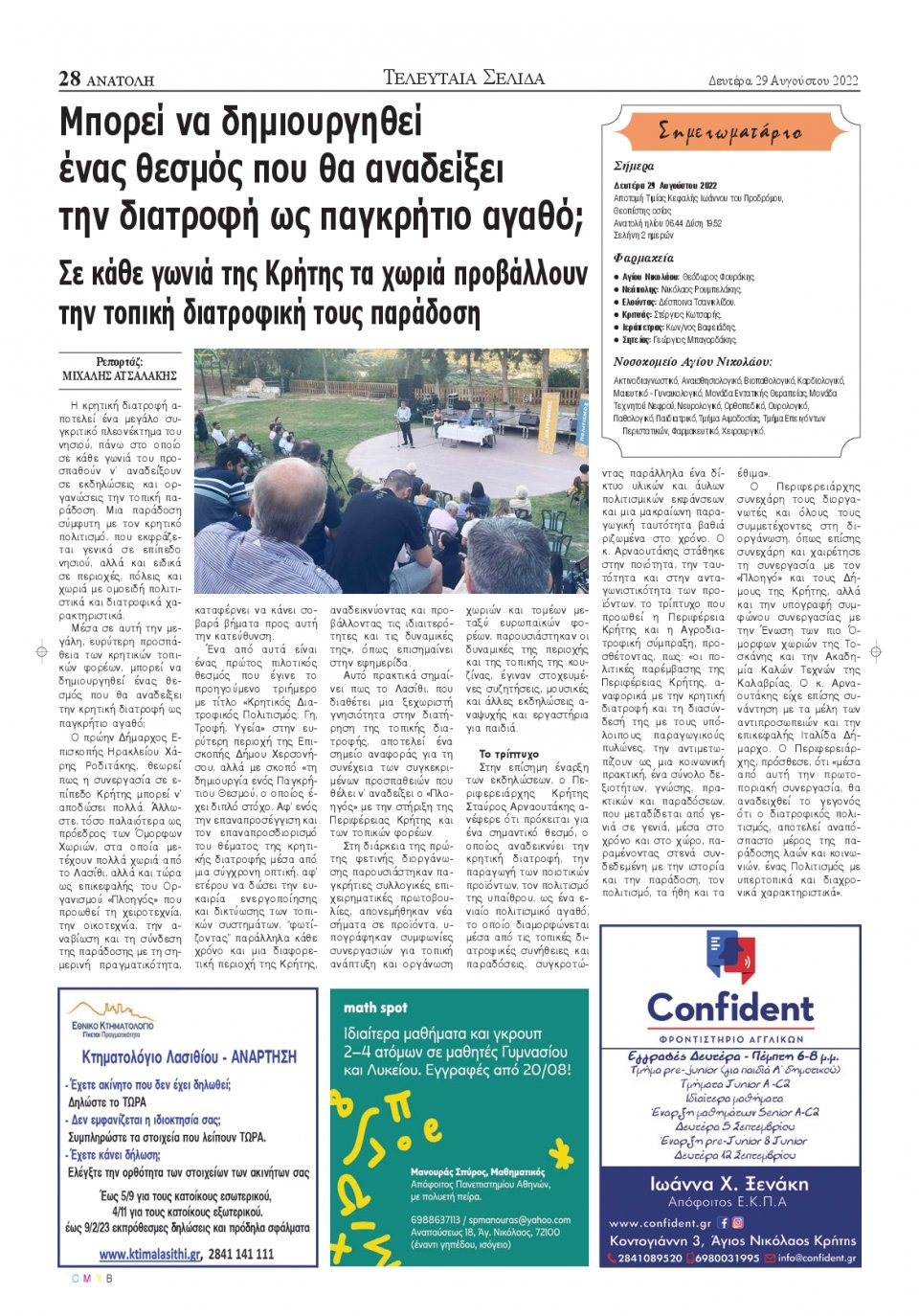 Οπισθόφυλλο Εφημερίδας - ΑΝΑΤΟΛΗ ΛΑΣΙΘΙΟΥ - 2022-08-29
