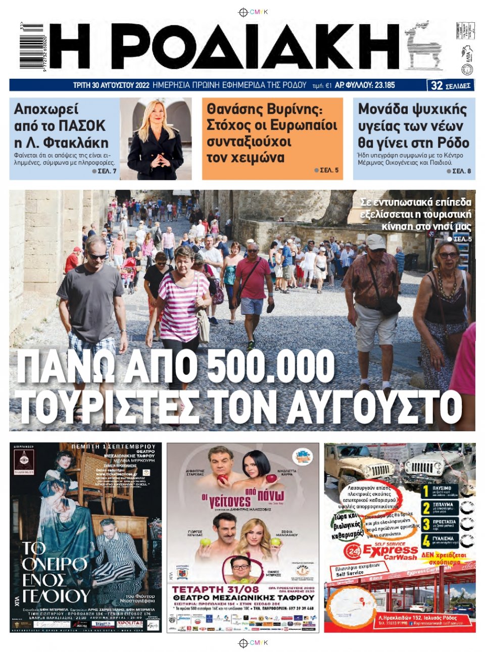Πρωτοσέλιδο Εφημερίδας - ΡΟΔΙΑΚΗ - 2022-08-30