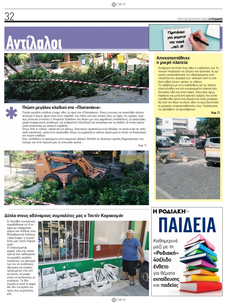 Οπισθόφυλλο Εφημερίδας - ΡΟΔΙΑΚΗ - 2022-08-30