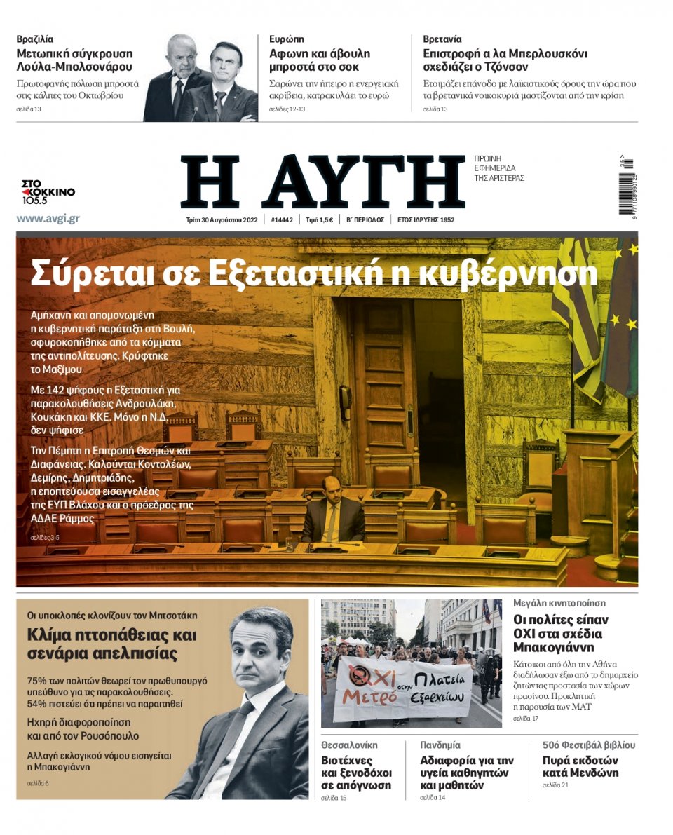 Πρωτοσέλιδο Εφημερίδας - Αυγή - 2022-08-30