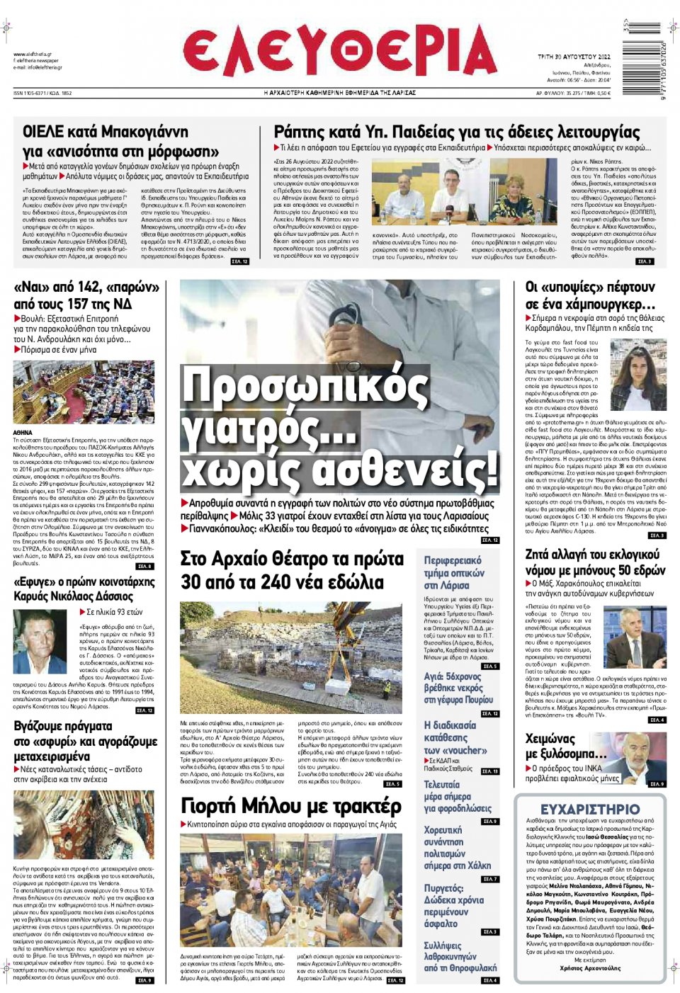 Πρωτοσέλιδο Εφημερίδας - ΕΛΕΥΘΕΡΙΑ ΛΑΡΙΣΑΣ - 2022-08-30