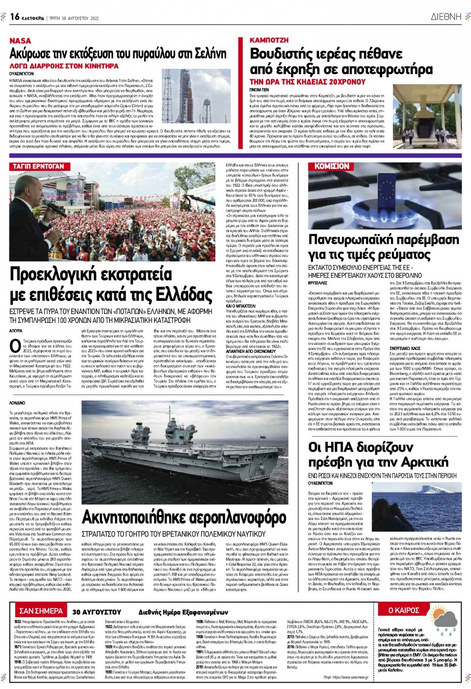 Οπισθόφυλλο Εφημερίδας - ΕΛΕΥΘΕΡΙΑ ΛΑΡΙΣΑΣ - 2022-08-30