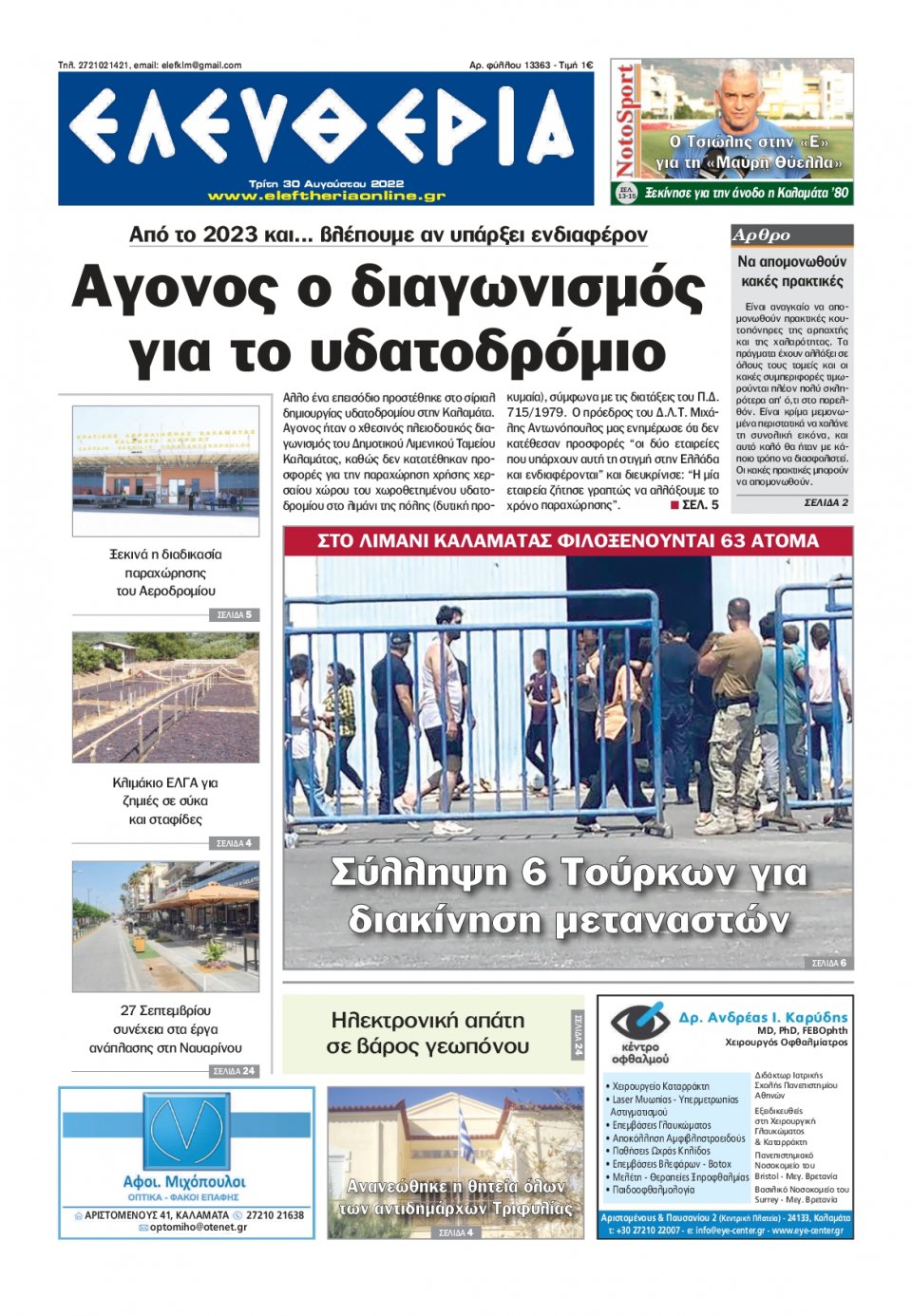Πρωτοσέλιδο Εφημερίδας - ΕΛΕΥΘΕΡΙΑ ΚΑΛΑΜΑΤΑΣ - 2022-08-30