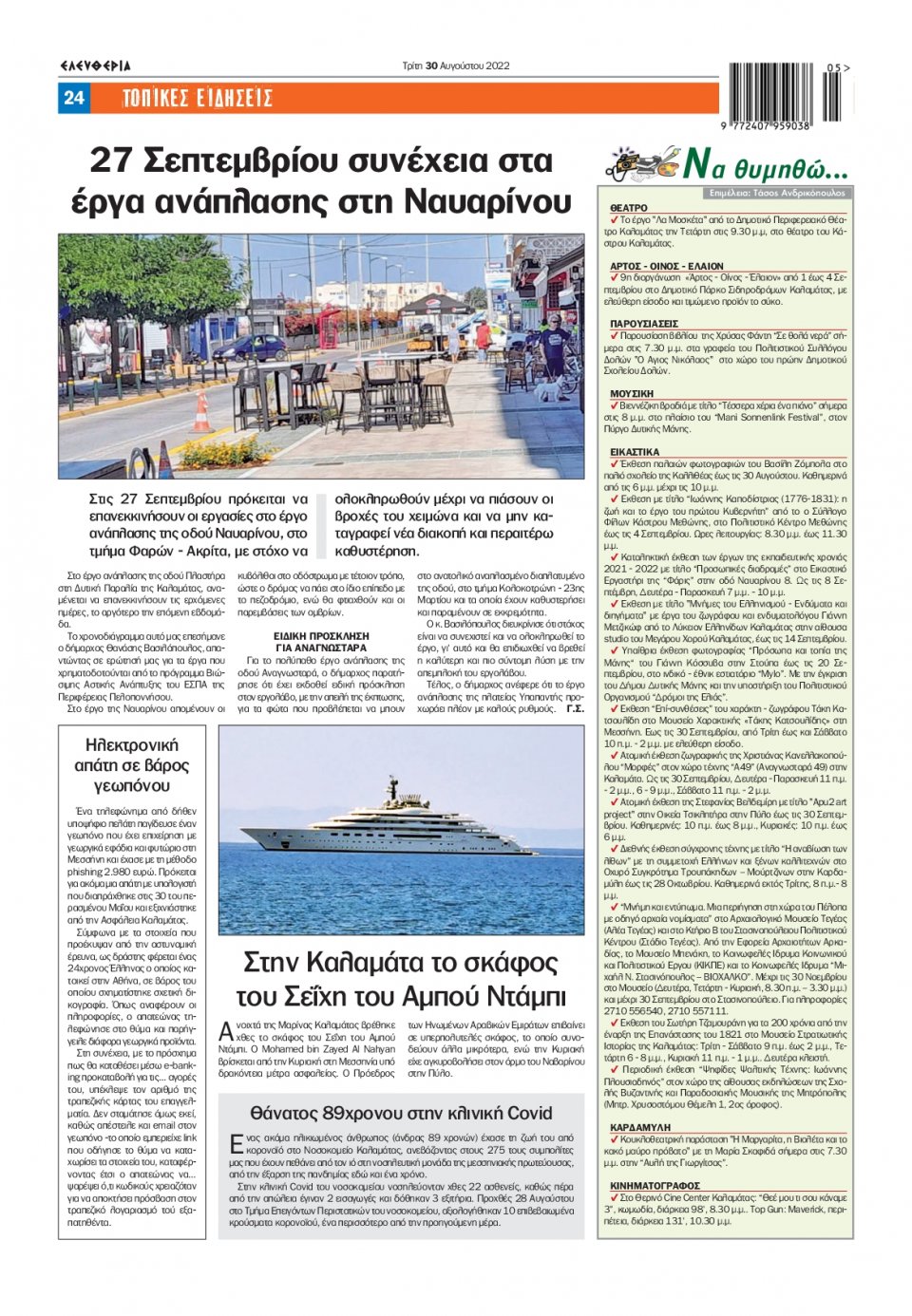 Οπισθόφυλλο Εφημερίδας - ΕΛΕΥΘΕΡΙΑ ΚΑΛΑΜΑΤΑΣ - 2022-08-30