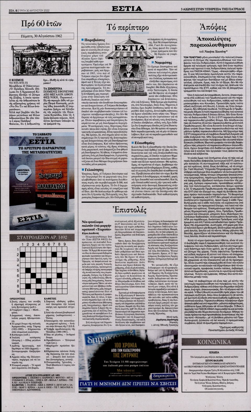 Οπισθόφυλλο Εφημερίδας - Εστία - 2022-08-30