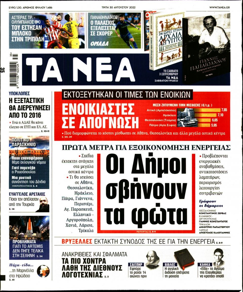 Πρωτοσέλιδο Εφημερίδας - Τα Νέα - 2022-08-30